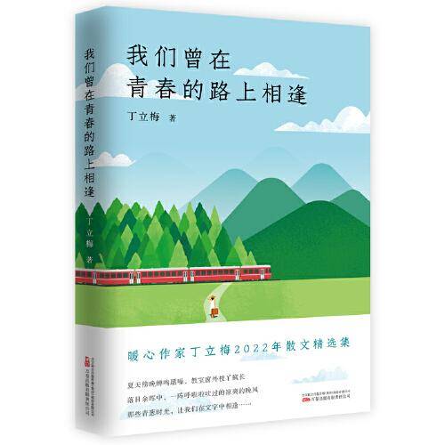 《我们曾在青春的路上相逢》暖心作家、中考语文热点作家 丁立梅  2022年散文精选集