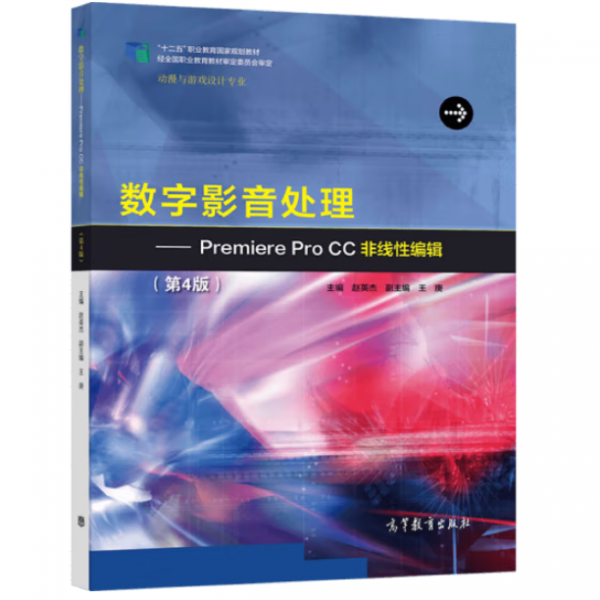 数字影音处理:PremiereProCC非线性编辑 赵英杰主编