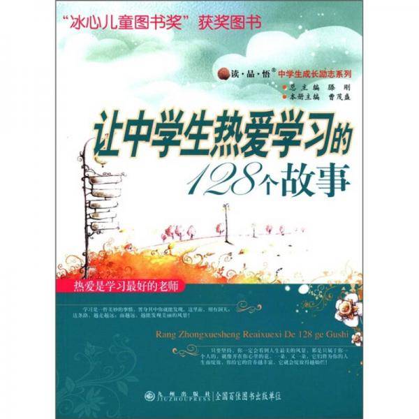 让中学生热爱学习的128个故事