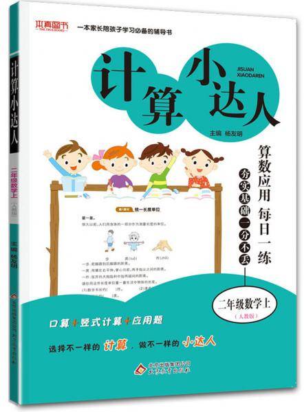 计算小达人：二年级数学（上 人教版）