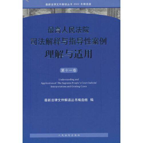 最高人民法院司法解释与指导性案例理解与适用（第十一卷）