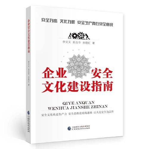 企业安全文化建设指南