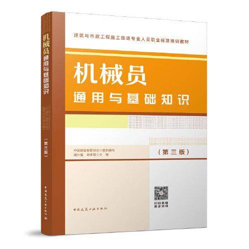 机械员通用与基础知识（第三版）