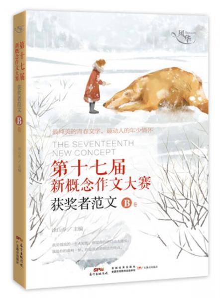 风华：第十七届新概念作文大赛获奖者范文B卷