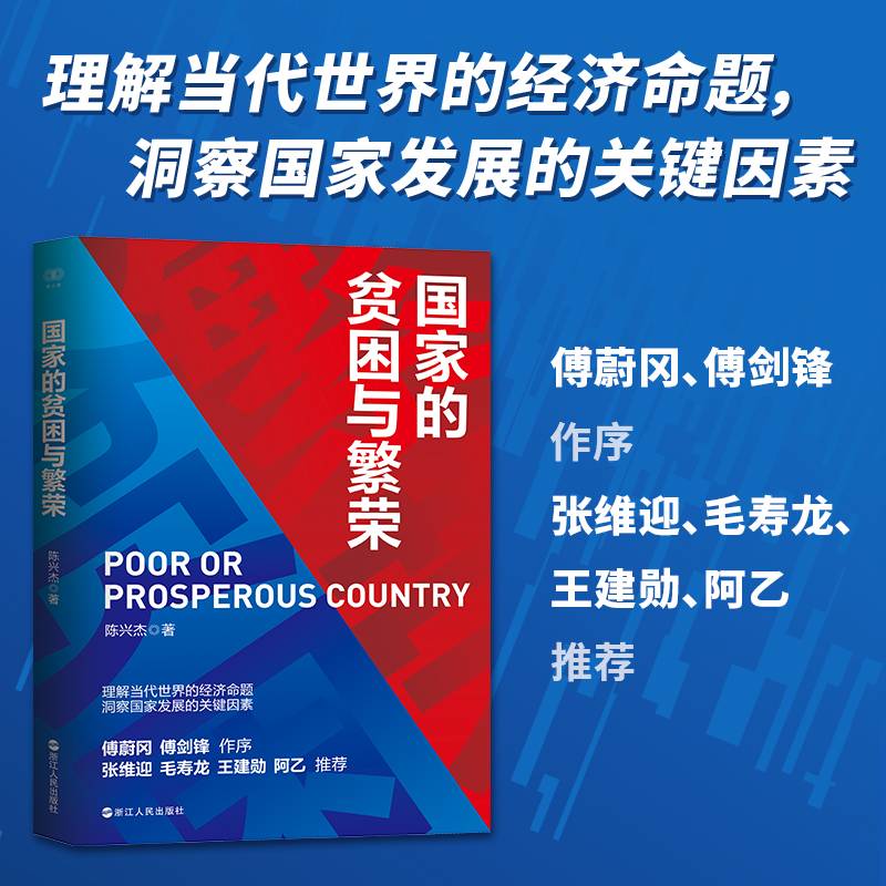 财之道丛书·国家的贫困与繁荣