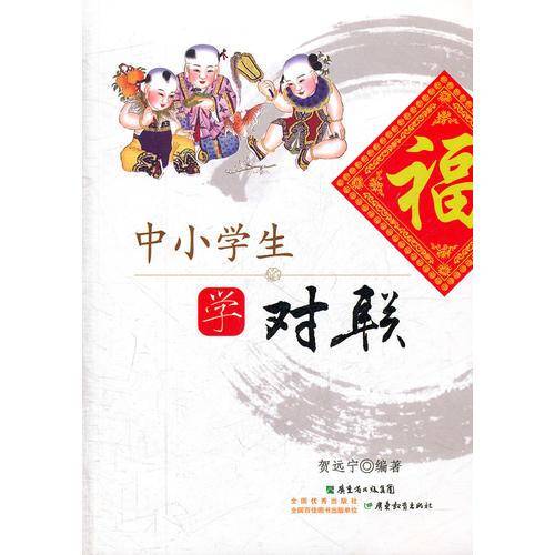中小学生学对联