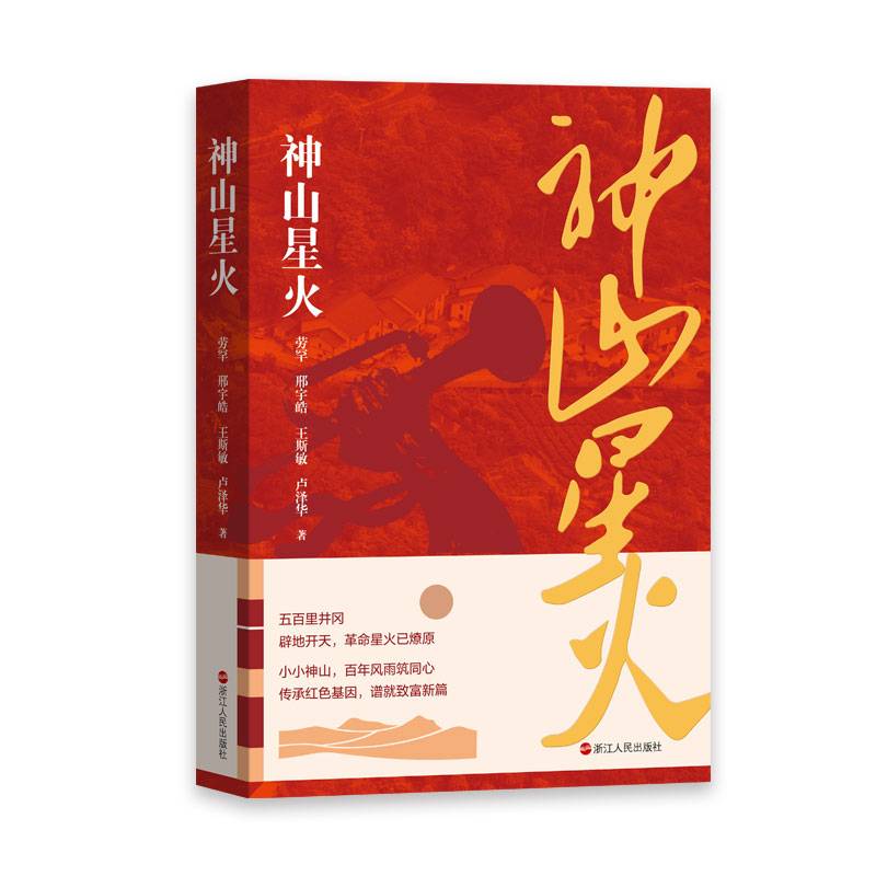 神山星火