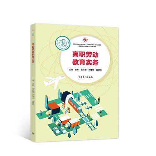 高职劳动教育实务