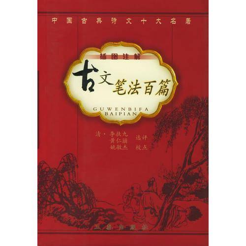 古文笔法百篇