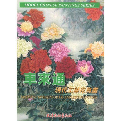 车来通现代工笔花鸟画