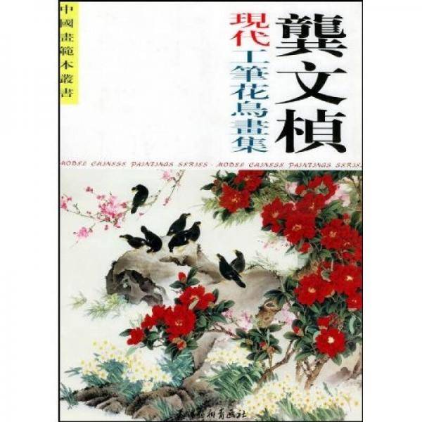 龚文桢现代工笔花鸟画集