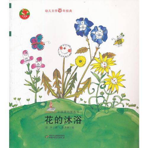 花的沐浴-中国原创图画书-幼儿文学百年经典