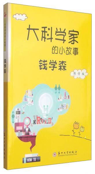 大科学家的小故事：钱学森
