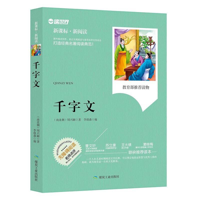 千字文 彩图注音版儿童启蒙读物 世界名著1-19年级小学生课外书阅读童话故事书籍