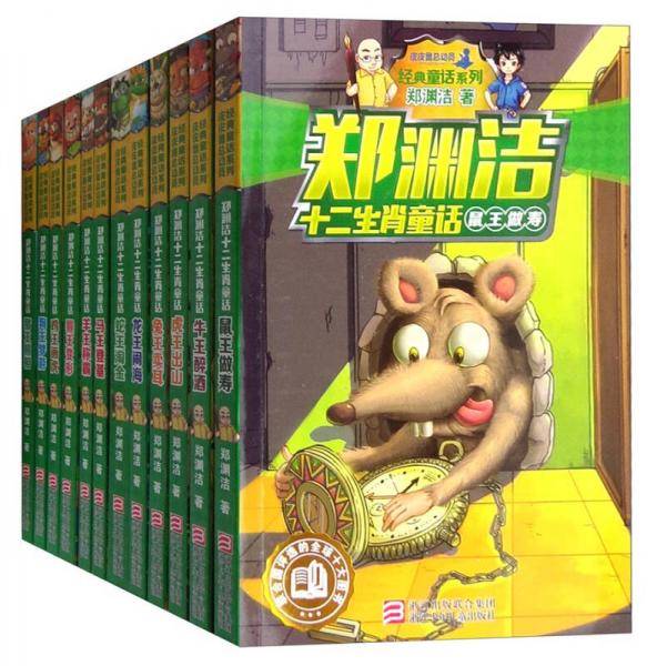 经典童话系列 郑渊洁十二生肖童话