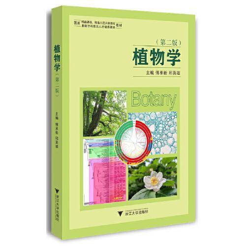 植物学（第二版）