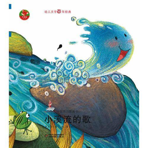 小溪流的歌-中国原创图画书-幼儿文学百年经典