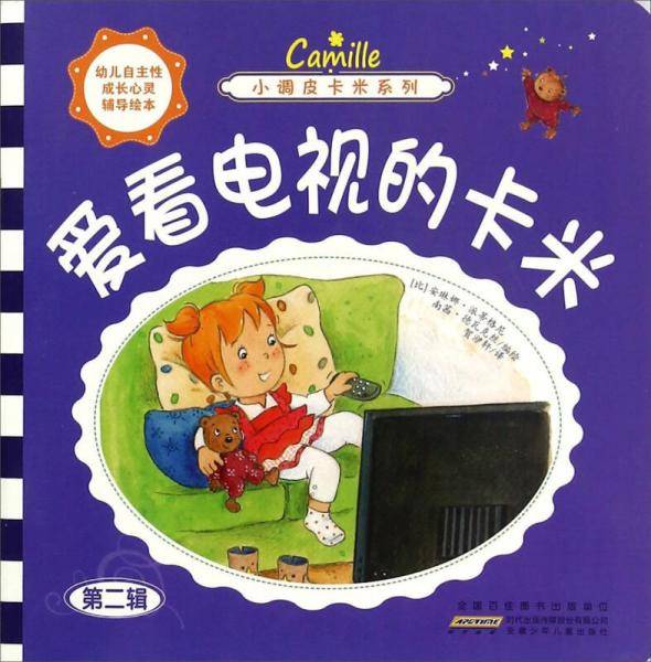 小调皮卡米系列：爱看电视的卡米