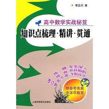 高中数学实战秘笈—知识点梳理.精讲.贯通
