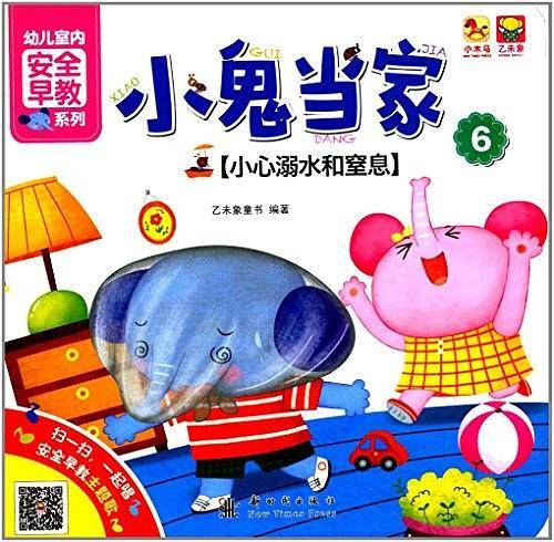 小鬼当家6——小心溺水和窒息