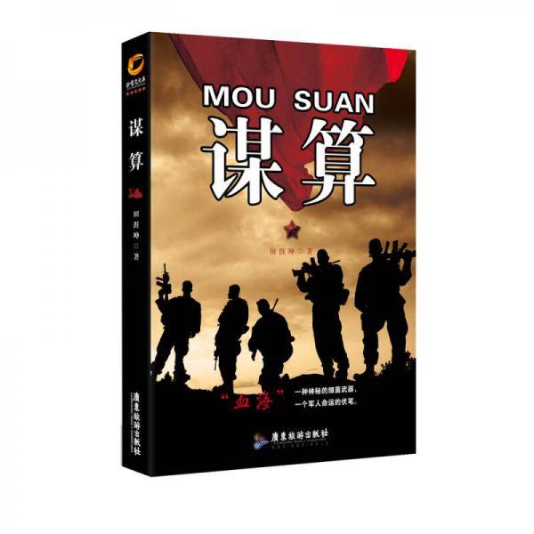 谋算