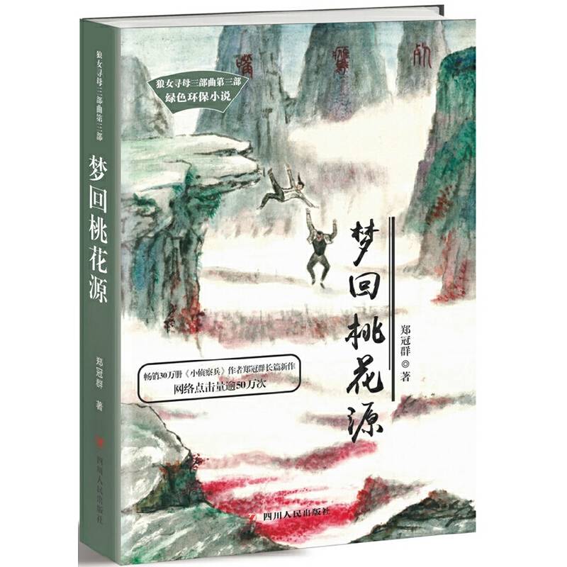 狼女寻母三部曲 梦回桃花源/郑冠群