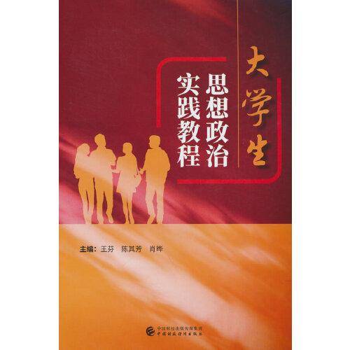 大学生思想政治实践教程