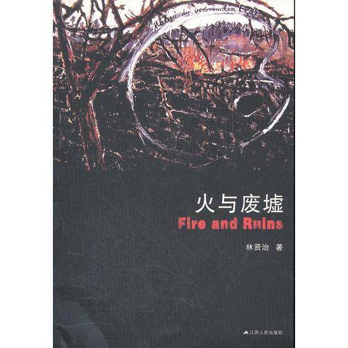 火与废墟