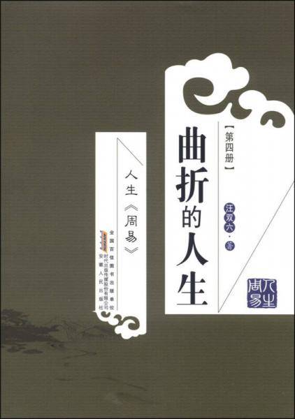 人生《周易》曲折的人生