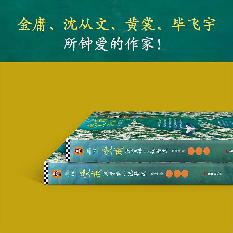 受戒：汪曾祺小说精选
