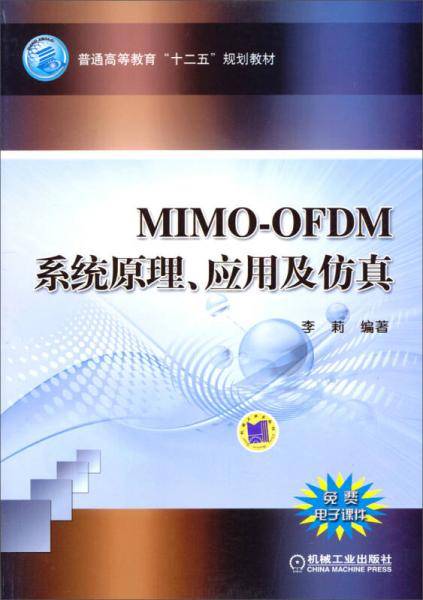MIMO-OFDM系统原理、应用及仿真