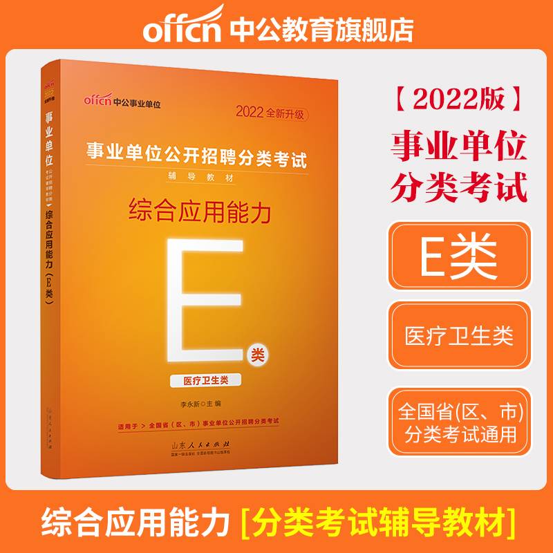 中公教育2022事业单位公开招聘分类考试教材：综合应用能力（E类）（全新升级）