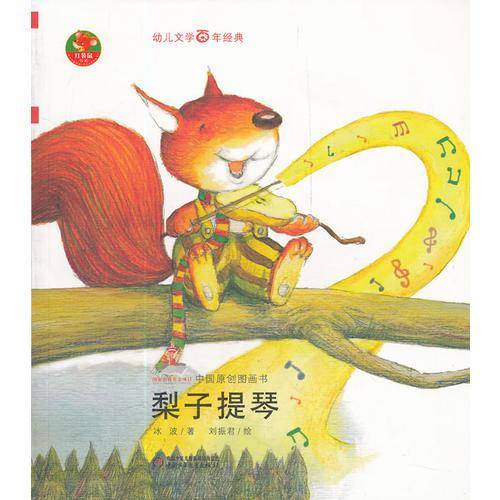 梨子提琴-中国原创图画书-幼儿文学百年经典