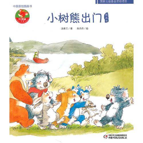 小树熊出门-中国原创图画书-幼儿文学百年经典