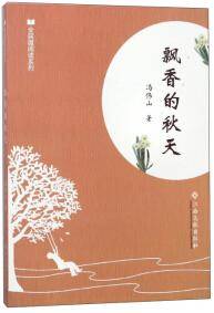 飘香的秋天/全民微阅读系列