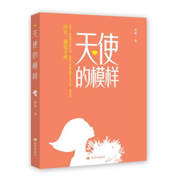 天使的模样
