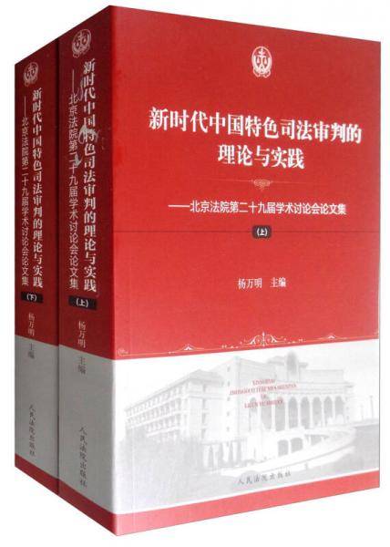 新时代中国特色司法审判的理论与实践：北京法院第二十九届学术讨论会论文集