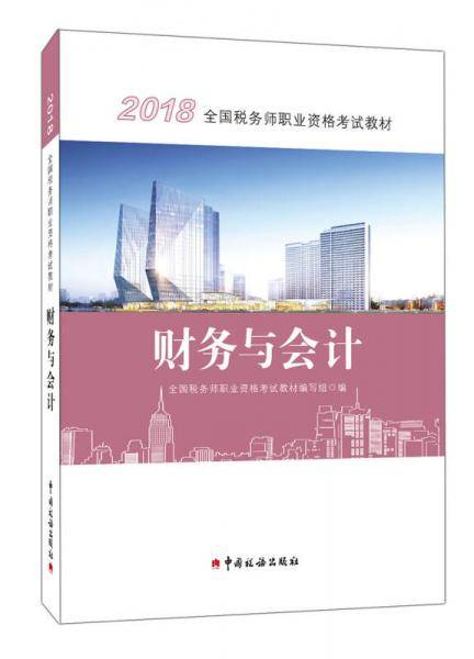 备考2019注册税务师考试 2018税务师教材 2018年全国税务师职业资格考试教材・财务与会计