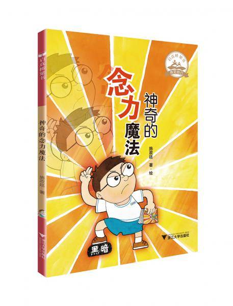 启真桥梁书：神奇的念力魔法