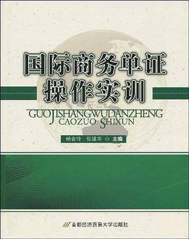国际商务单证操作实训