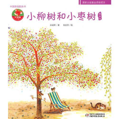 小柳树和小枣树-中国原创图画书-幼儿文学百年经典
