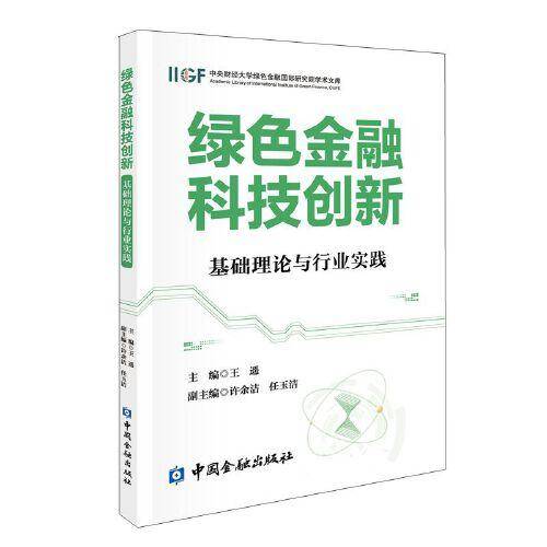 绿色金融科技创新:基础理论与行业实践