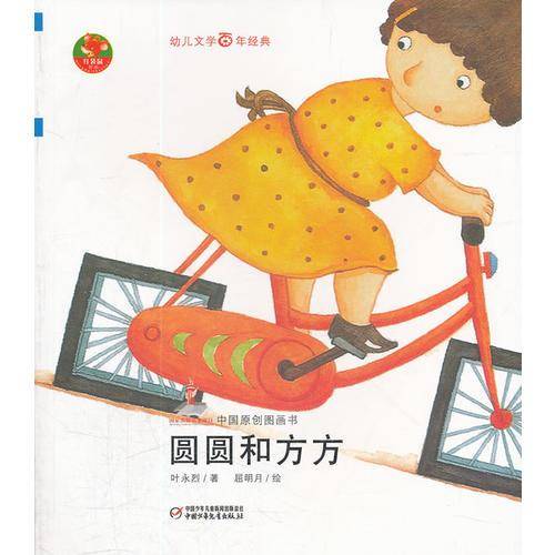 圆圆和方方-中国原创图画书-幼儿文学百年经典