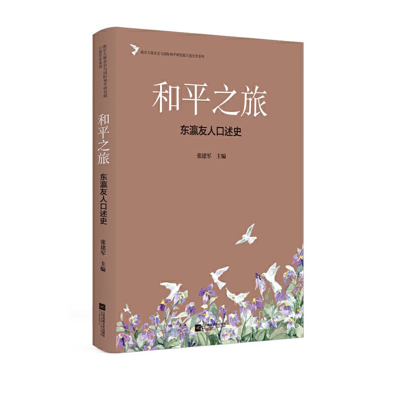 和平之旅：东瀛友人口述史