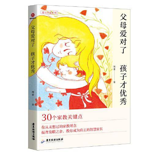 父母爱对了 孩子才优秀