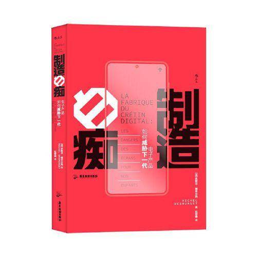 制造白痴：电子产品如何威胁下一代
