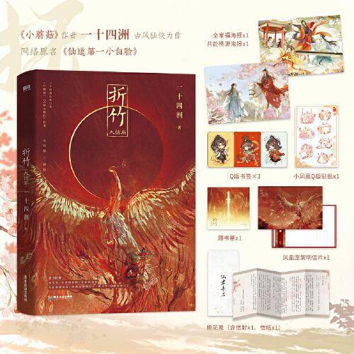 折竹：大结局（《小蘑菇》《C语言修仙》作者一十四洲古风仙侠代表作，原名《仙道第.一小白脸》）