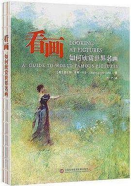 看画：如何欣赏世界名画