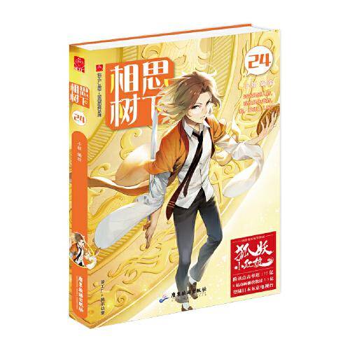 相思树下24（狐妖小红娘 边境篇）