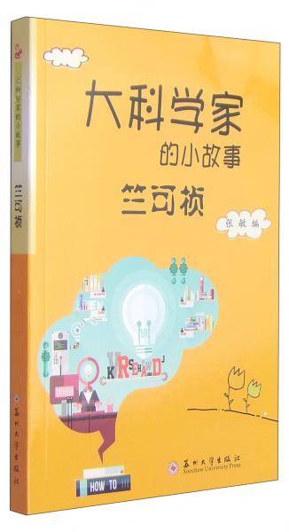 大科学家的小故事：竺可桢